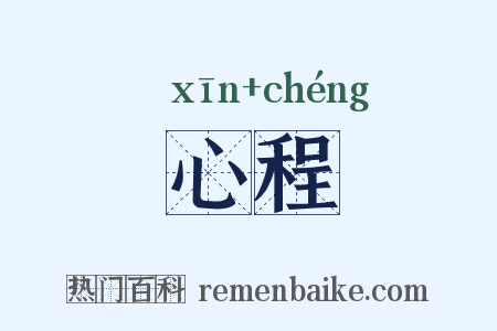 心程是什么意思的图片